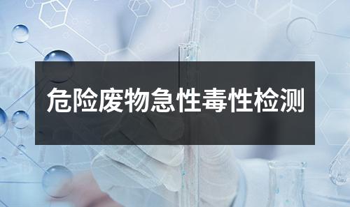 危险废物急性毒性检测