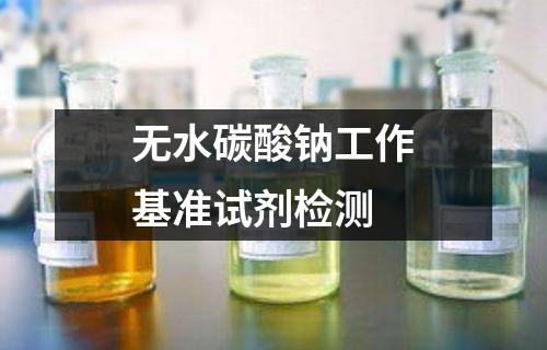 无水碳酸钠工作基准试剂检测
