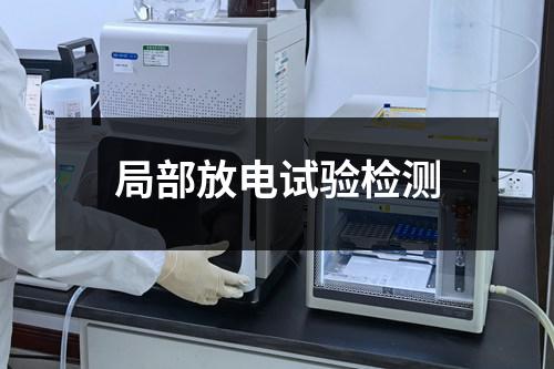 局部放电试验检测