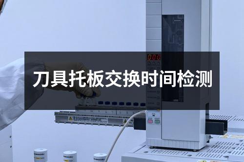 刀具托板交换时间检测