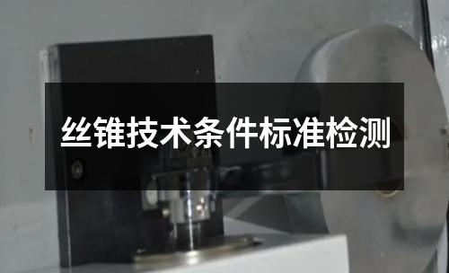 丝锥技术条件标准检测