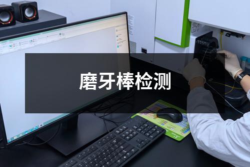 磨牙棒检测