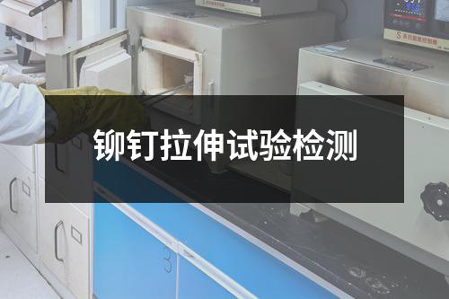 铆钉拉伸试验检测