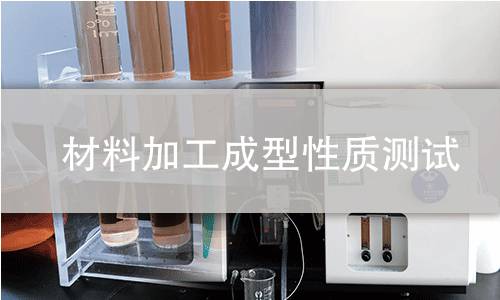 材料加工成型性质测试