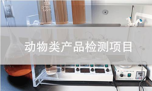 动物类产品检测项目