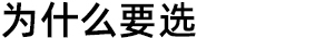 为什么要选择北检院